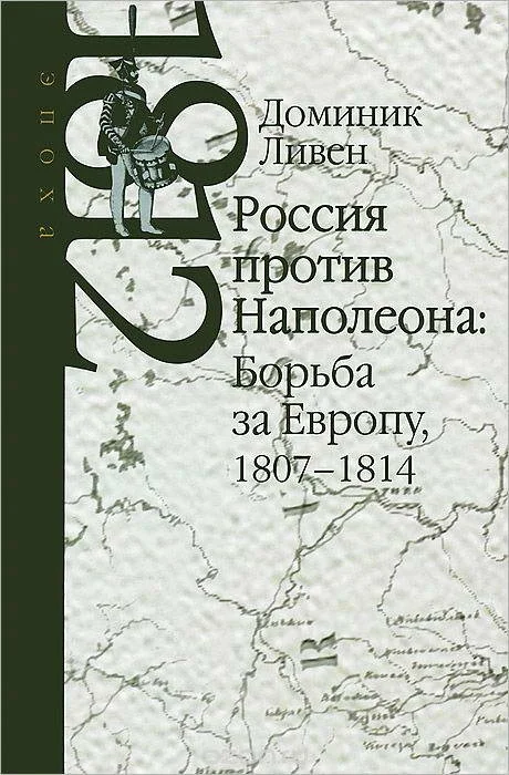 Обложка Россия против Наполеона: борьба за Европу, 1807-1814