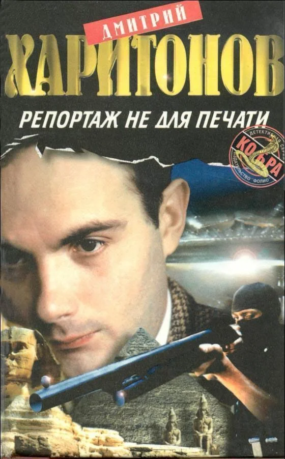 Обложка Репортаж не для печати