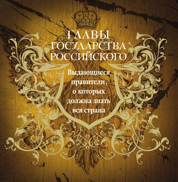 Обложка Главы государства российского. Выдающиеся правители, о которых должна знать вся страна