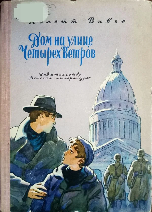 Обложка Дом на улице Четырех Ветров