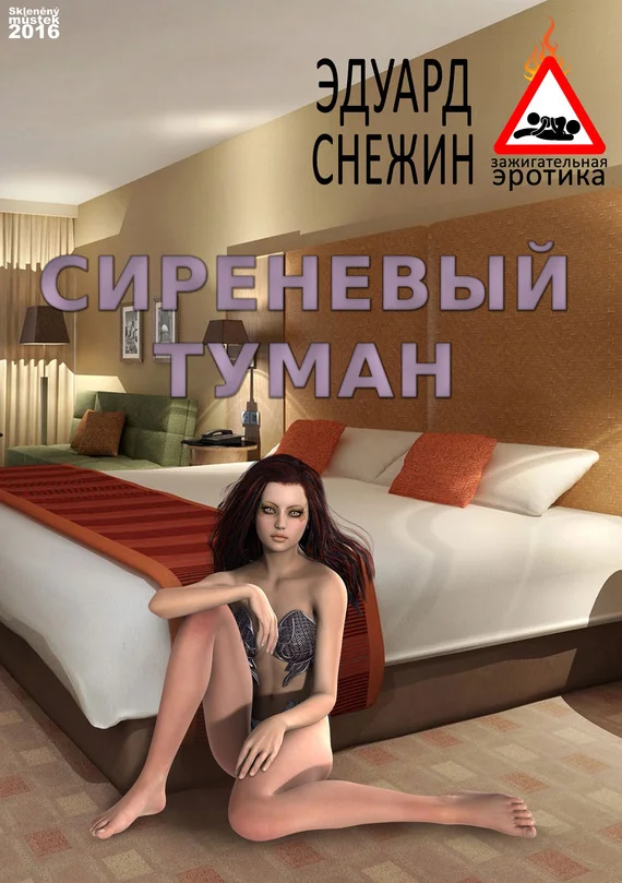 Обложка Сиреневый туман