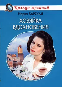 Обложка Хозяйка вдохновения