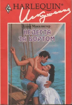 Обложка Невеста за бортом