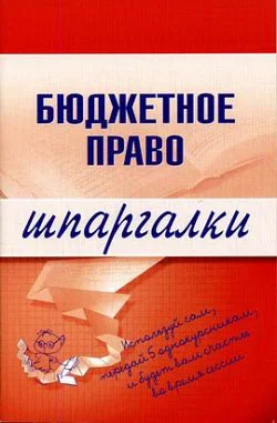 Обложка Бюджетное право