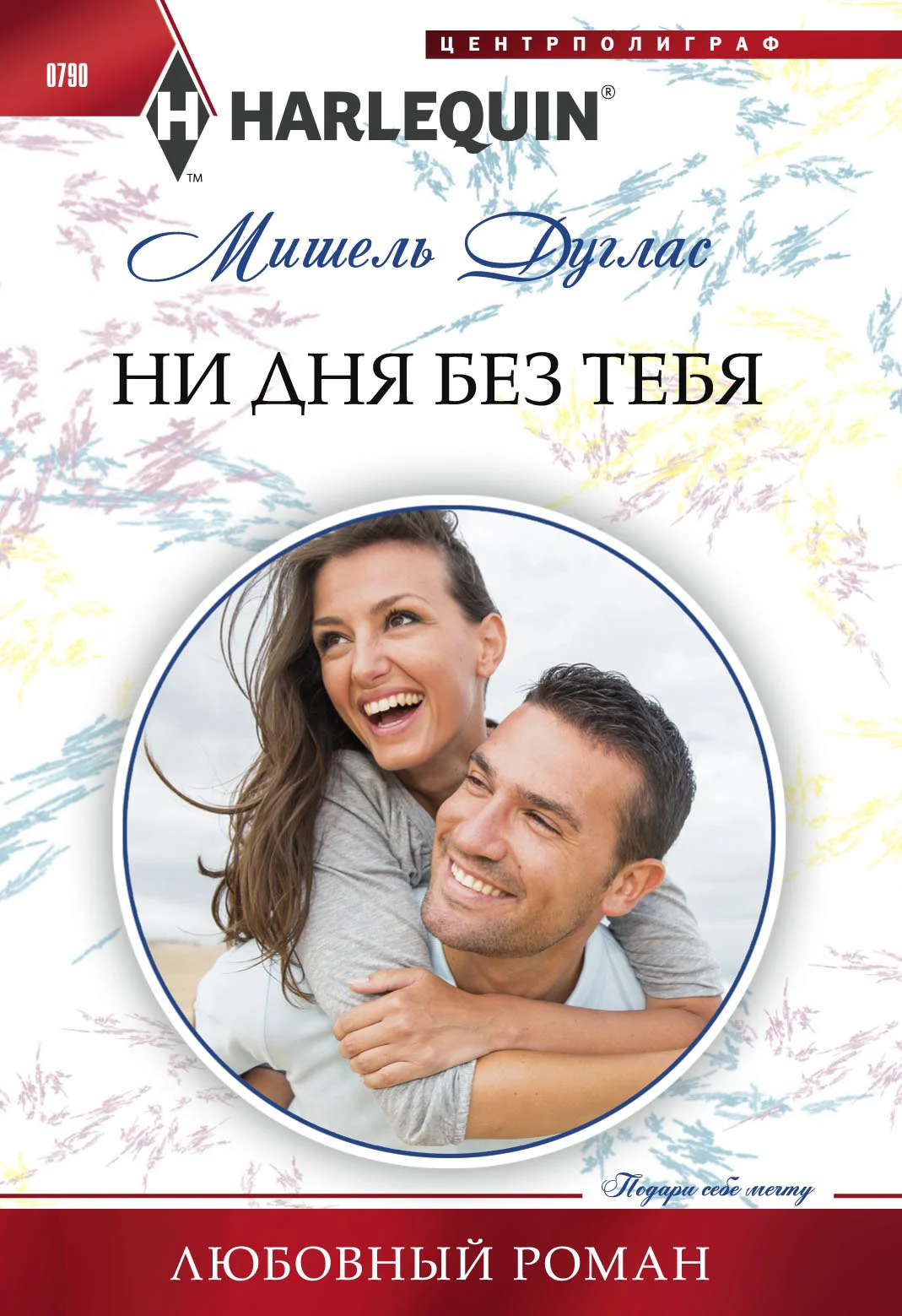 Обложка Ни дня без тебя