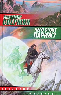 Обложка Чего стоит Париж?