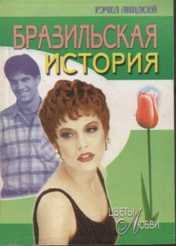 Обложка Бразильская история