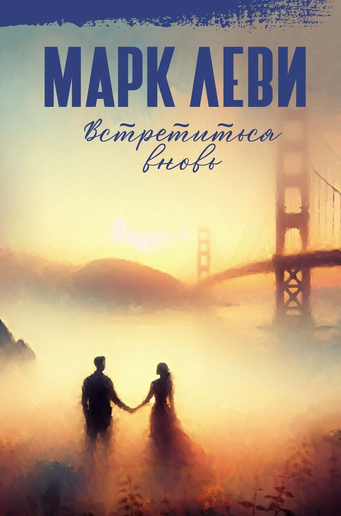 Обложка Встретиться вновь