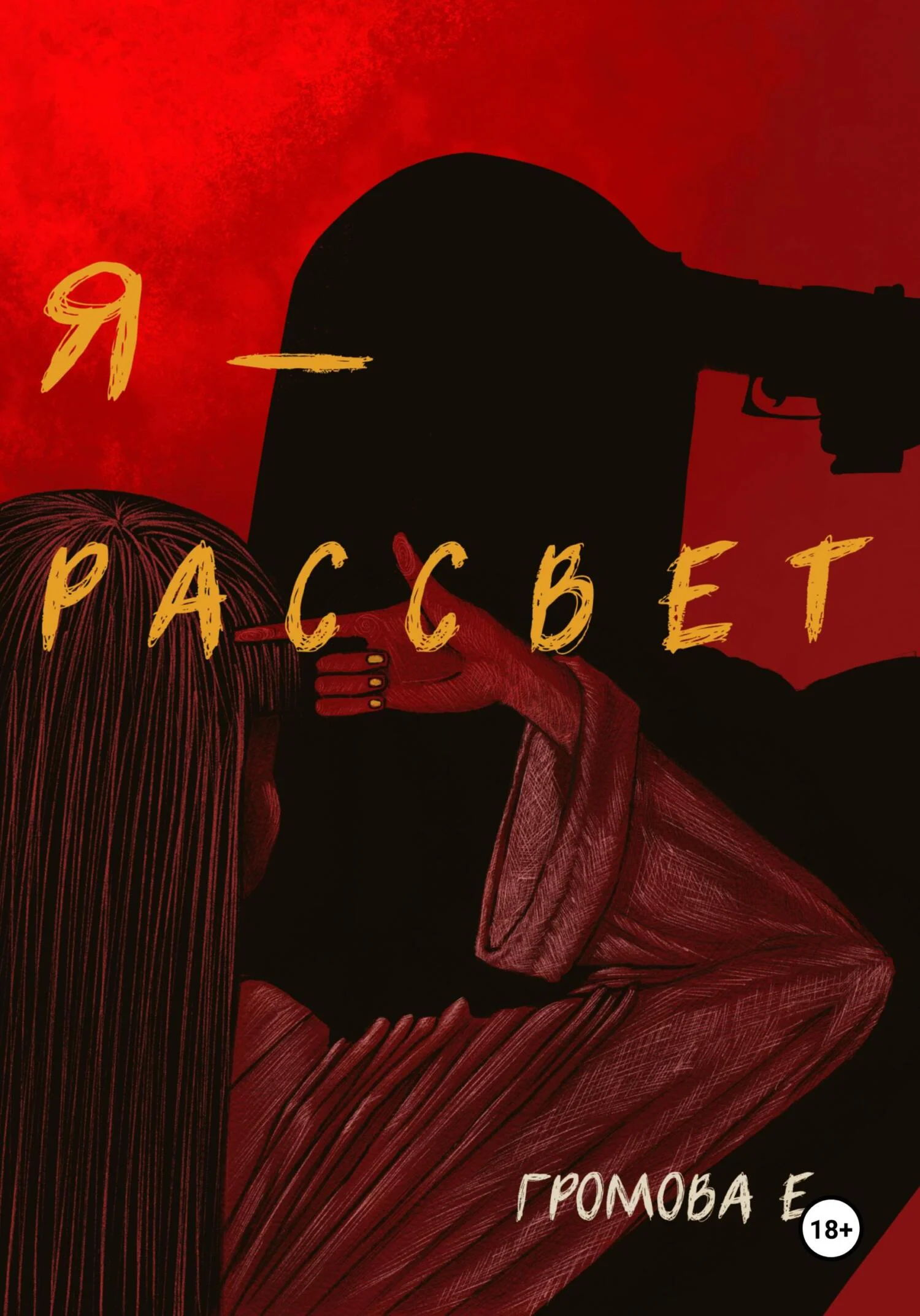 Обложка Я – Рассвет