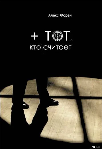 Обложка + тот кто считает