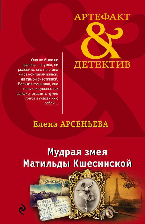 Обложка Мудрая змея Матильды Кшесинской