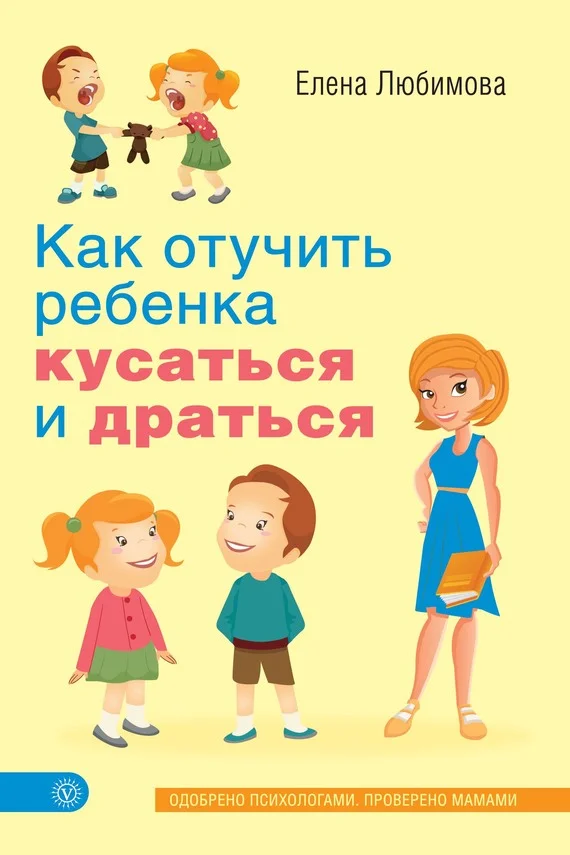 Обложка Как отучить ребенка кусаться и драться