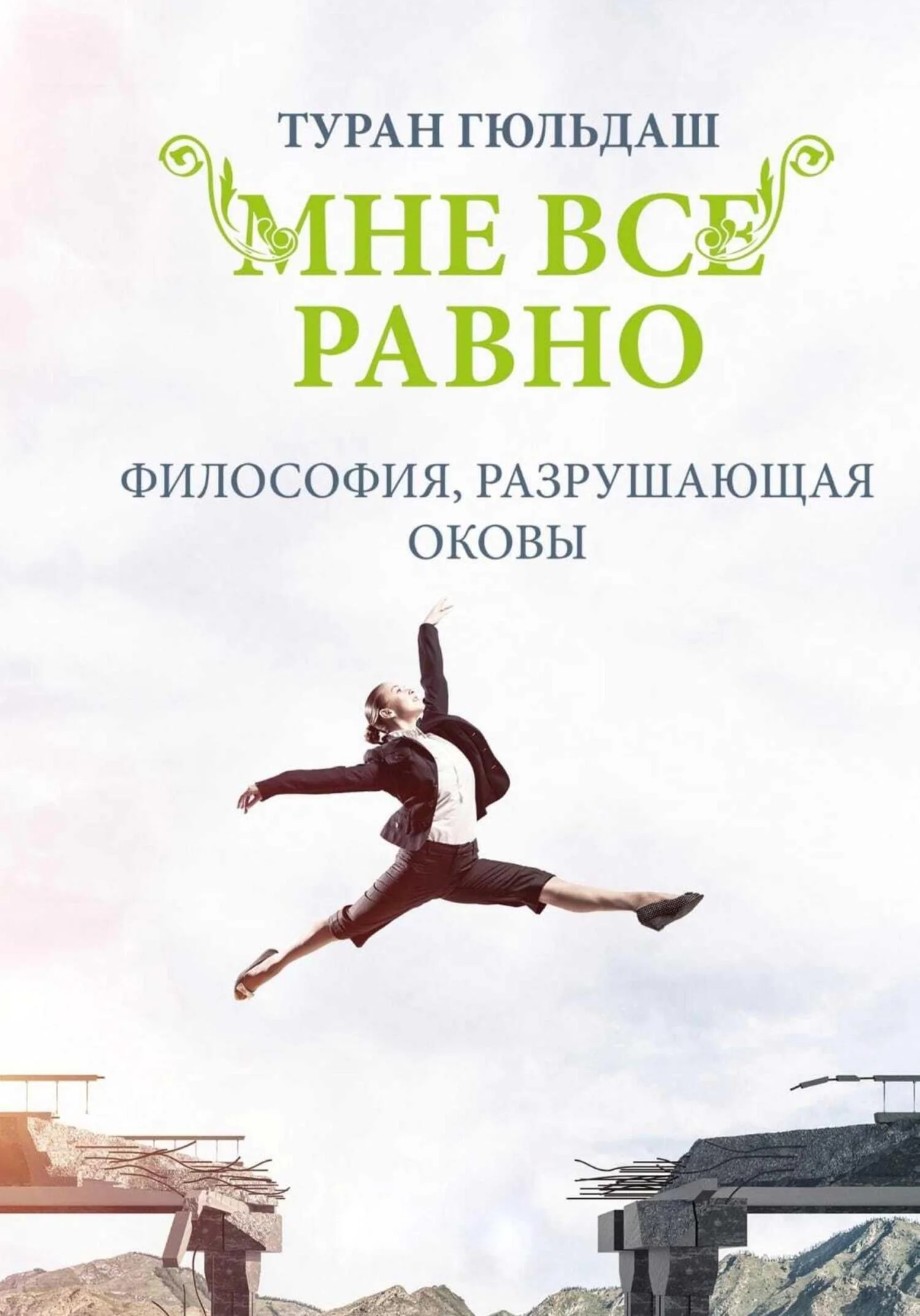 Обложка Мне все равно. Философия разрушающая оковы
