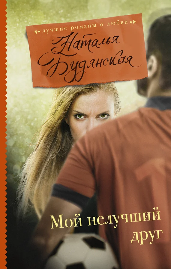 Обложка Мой нелучший друг