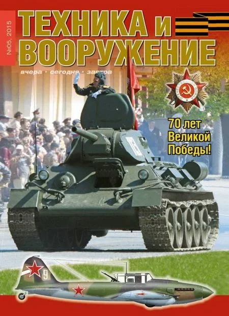 Обложка Техника и вооружение 2015 05