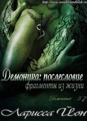 Обложка Демоника: Послесловие. Фрагменты из жизни