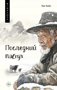 Обложка Последний пастух