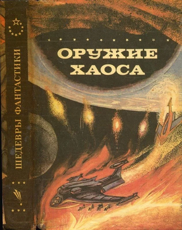 Обложка Оружие Хаоса