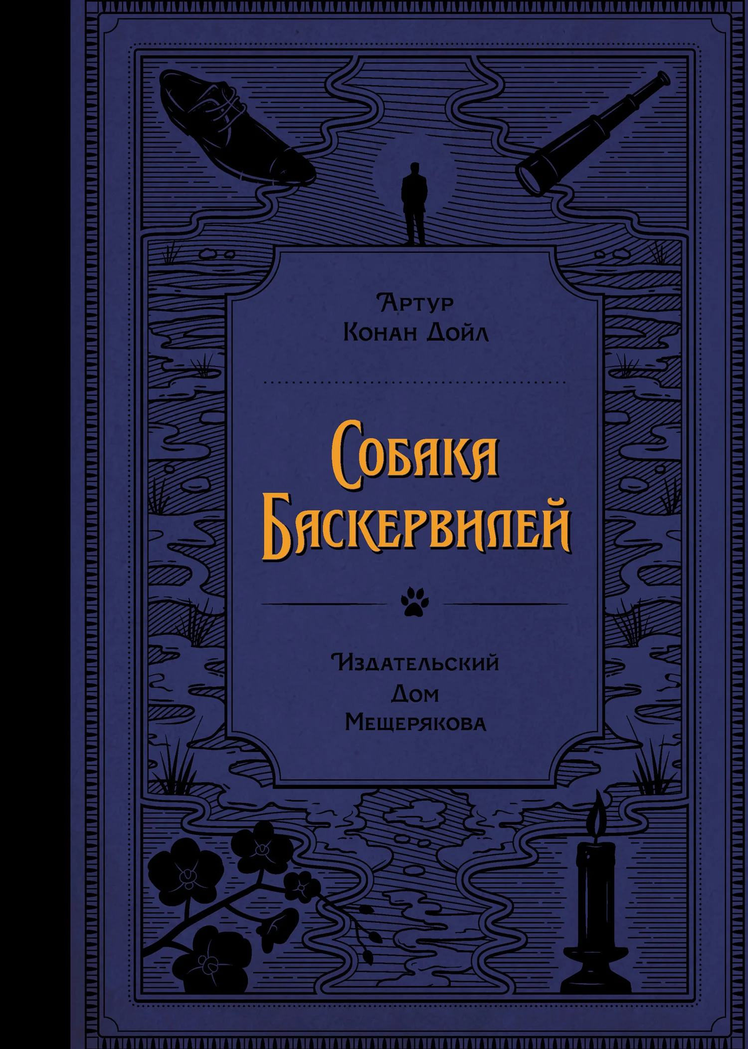 Обложка Собака Баскервилей