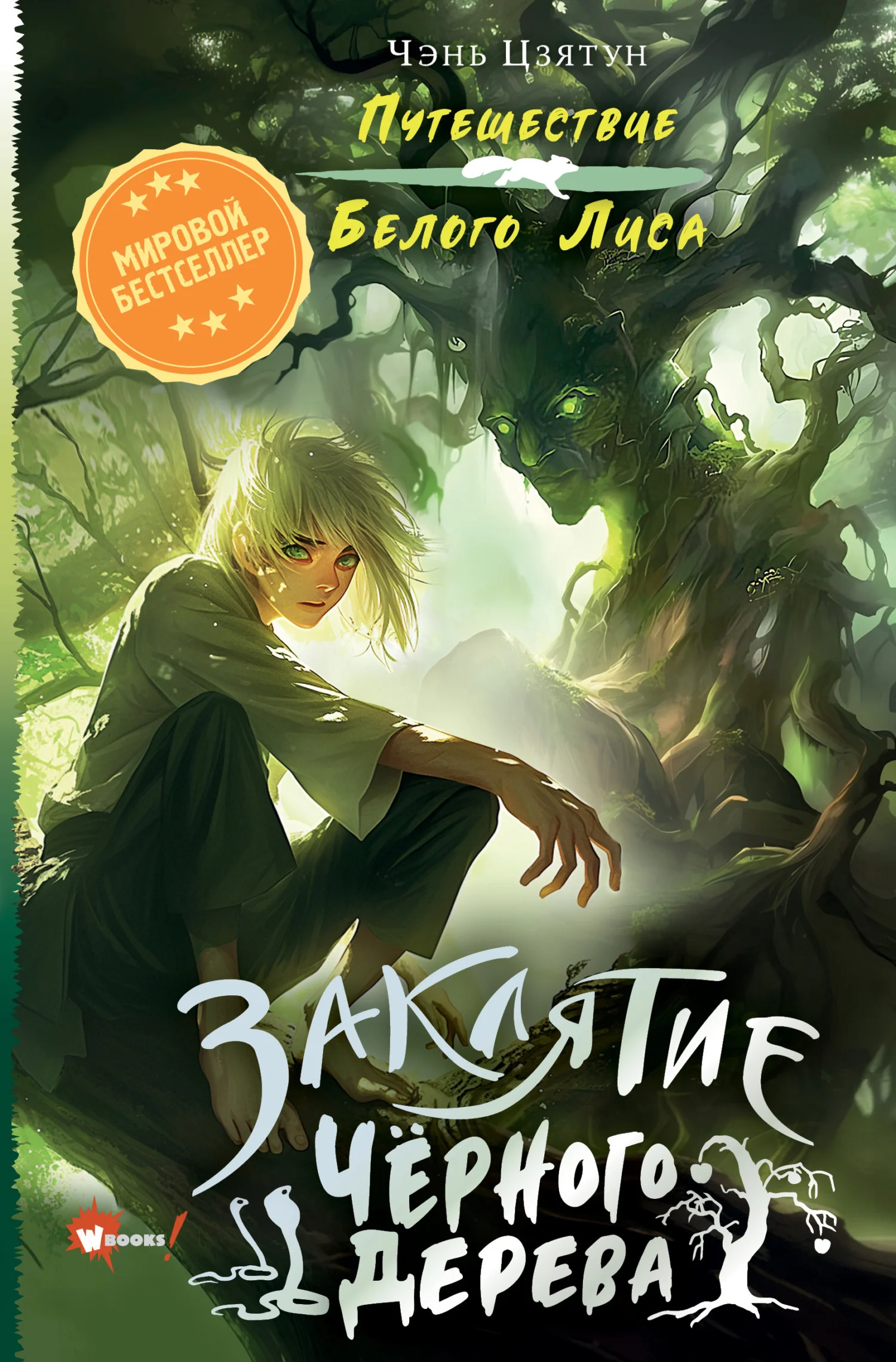 Обложка Заклятие Чёрного дерева