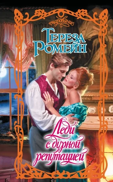 Обложка Леди с дурной репутацией