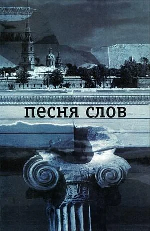 Обложка Песня слов