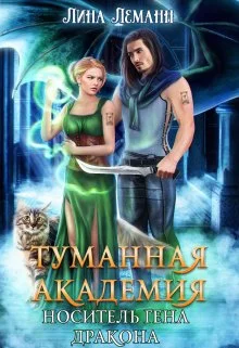 Обложка Носитель гена дракона