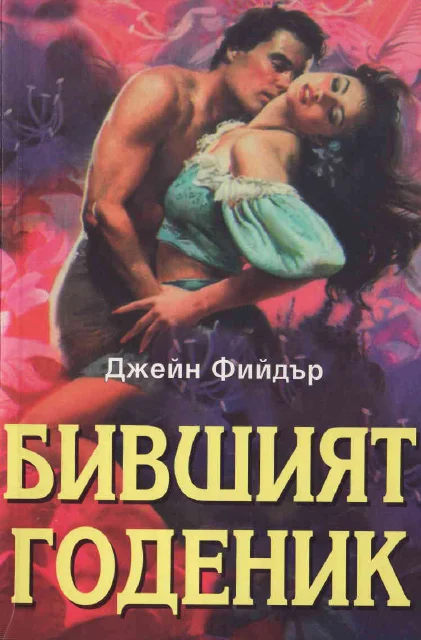 Обложка Бившият годеник