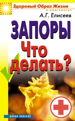 Обложка Запоры. Что делать?