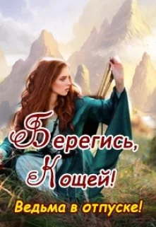 Обложка Берегись, Кощей! Ведьма в отпуске!