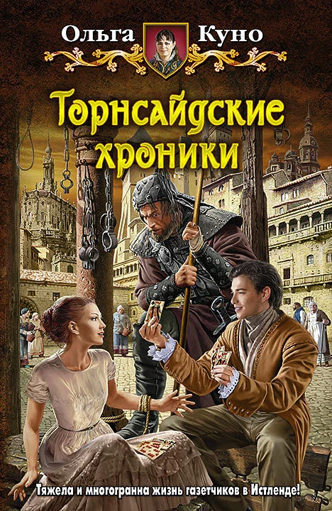 Обложка Торнсайдские хроники