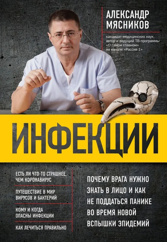 Обложка Инфекции. Почему врага нужно знать в лицо и как не поддаться панике во время новой вспышки эпидемий