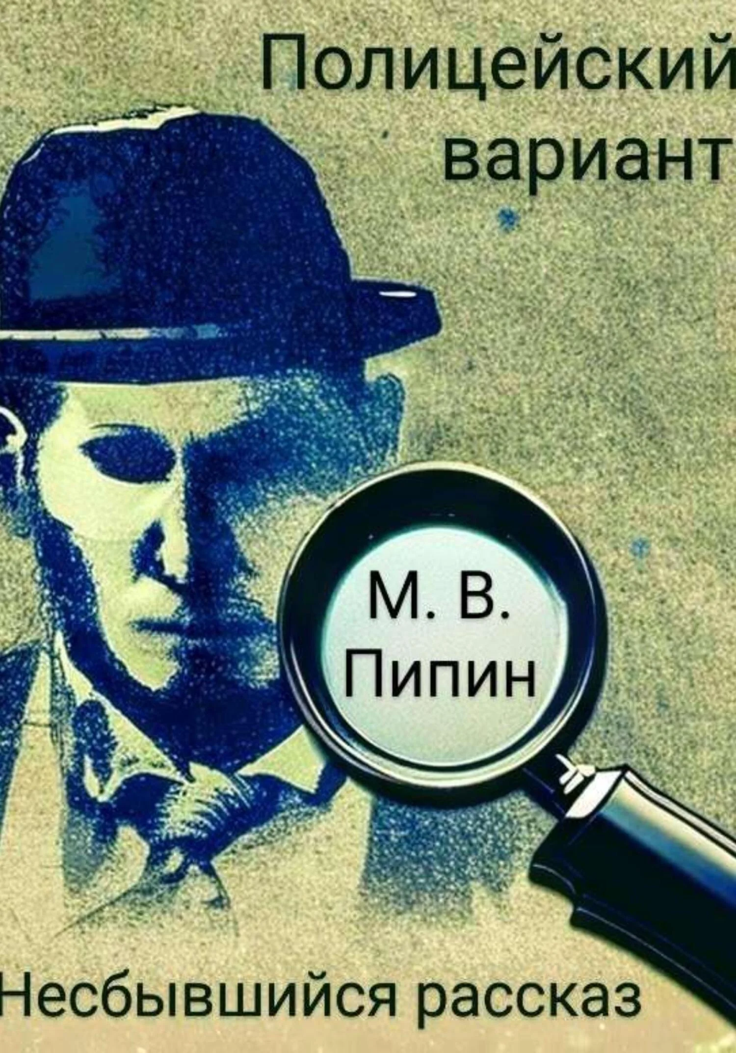 Обложка Полицейский вариант: Несбывшийся рассказ