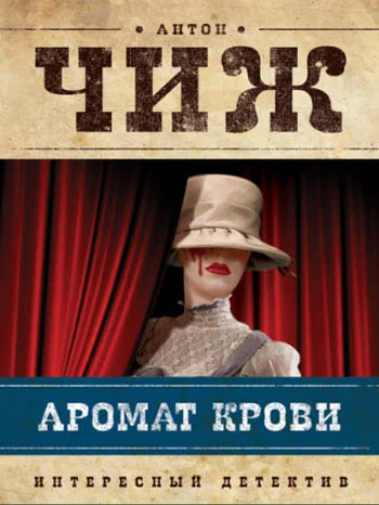 Обложка Аромат крови