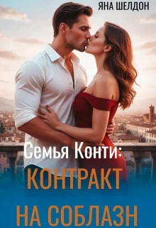 Обложка Контракт на соблазн