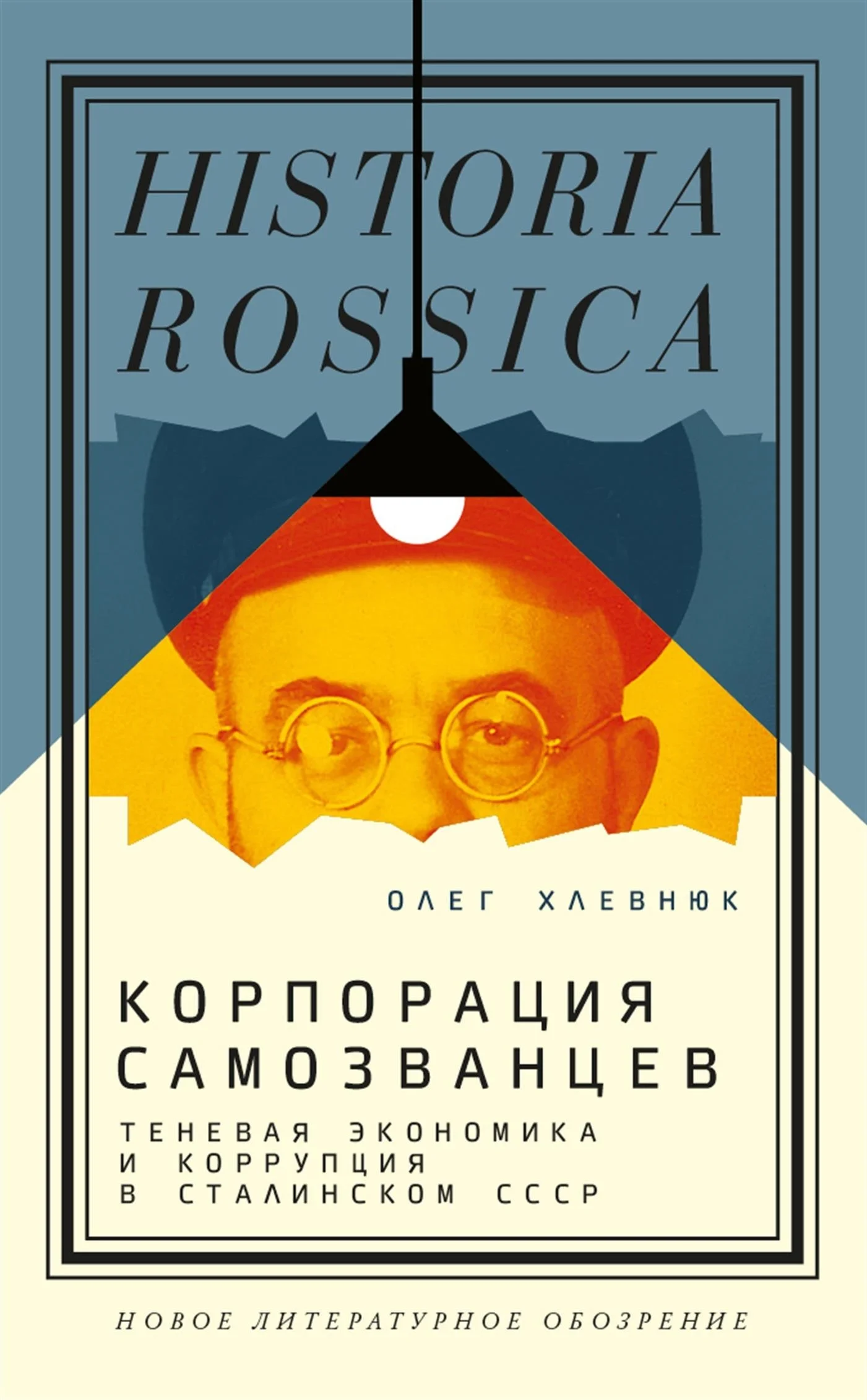 Обложка Корпорация самозванцев. Теневая экономика и коррупция в сталинском СССР