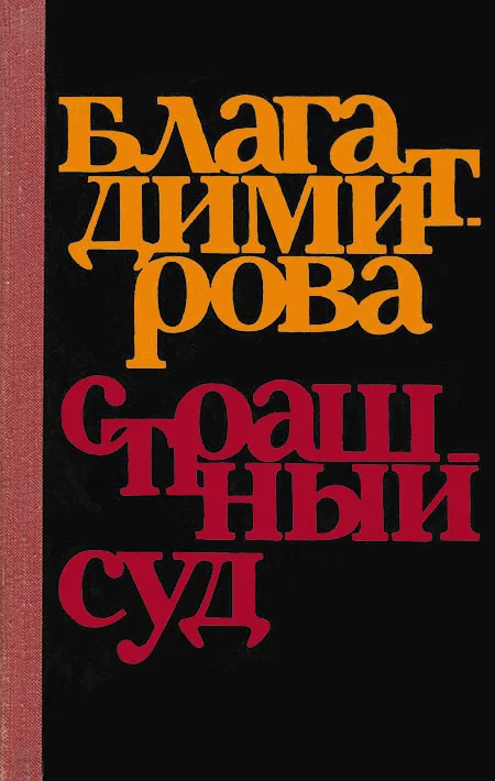 Обложка Страшный суд