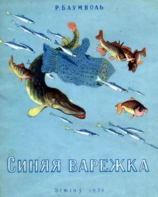Обложка Синяя варежка