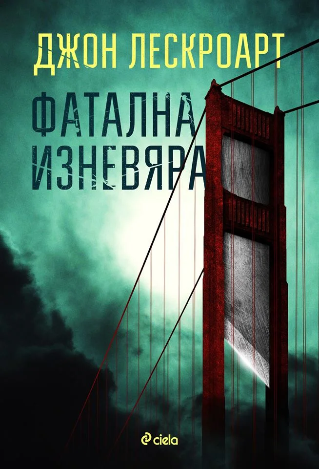 Обложка Фатална изневяра