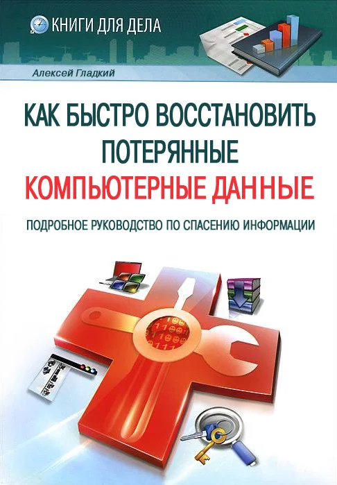 Обложка Как быстро восстановить потерянные компьютерные данные. Подробное руководство по спасению информации