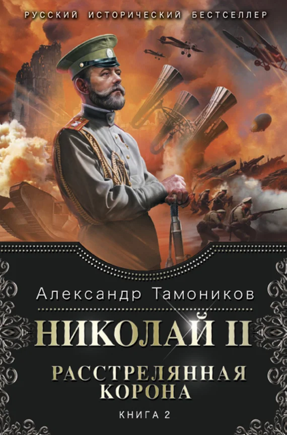 Обложка Николай II. Расстрелянная корона. Книга 2