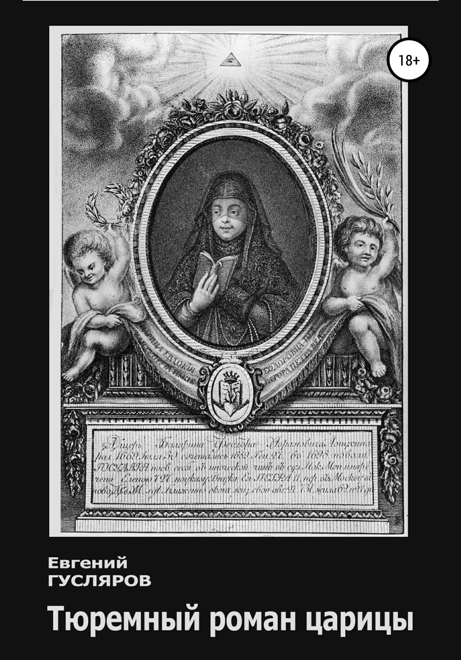 Обложка Тюремный роман царицы