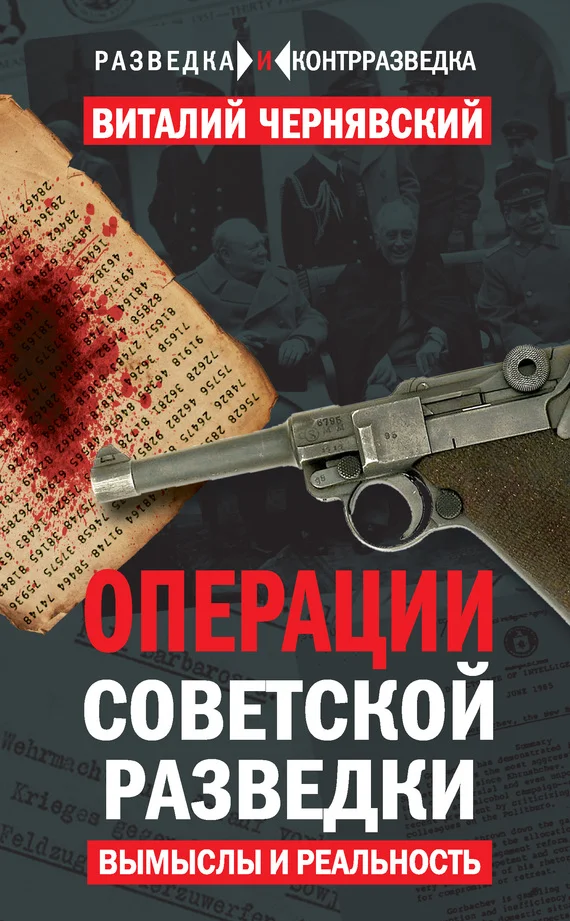 Обложка Операции советской разведки. Вымыслы и реальность
