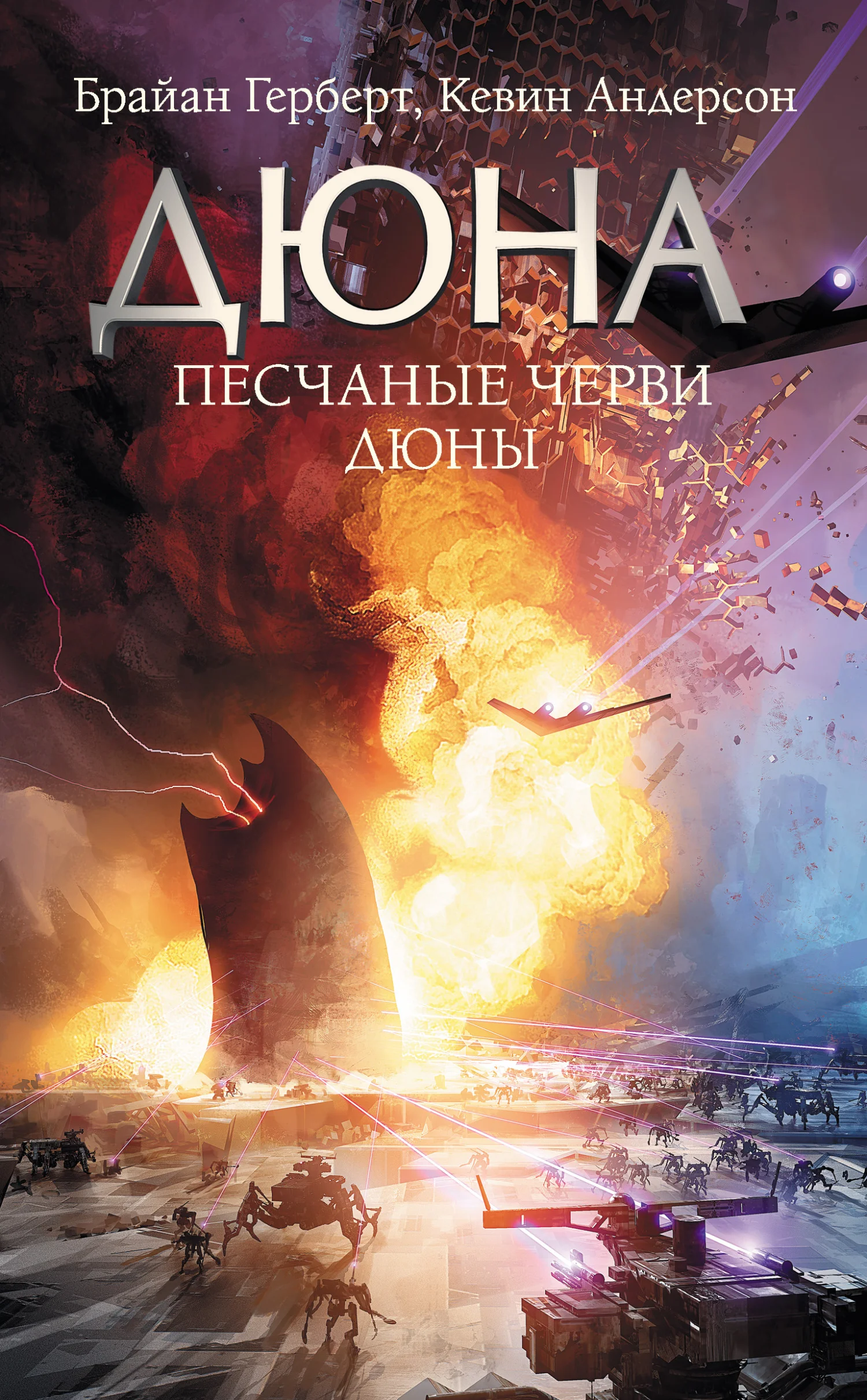 Обложка Песчаные черви Дюны