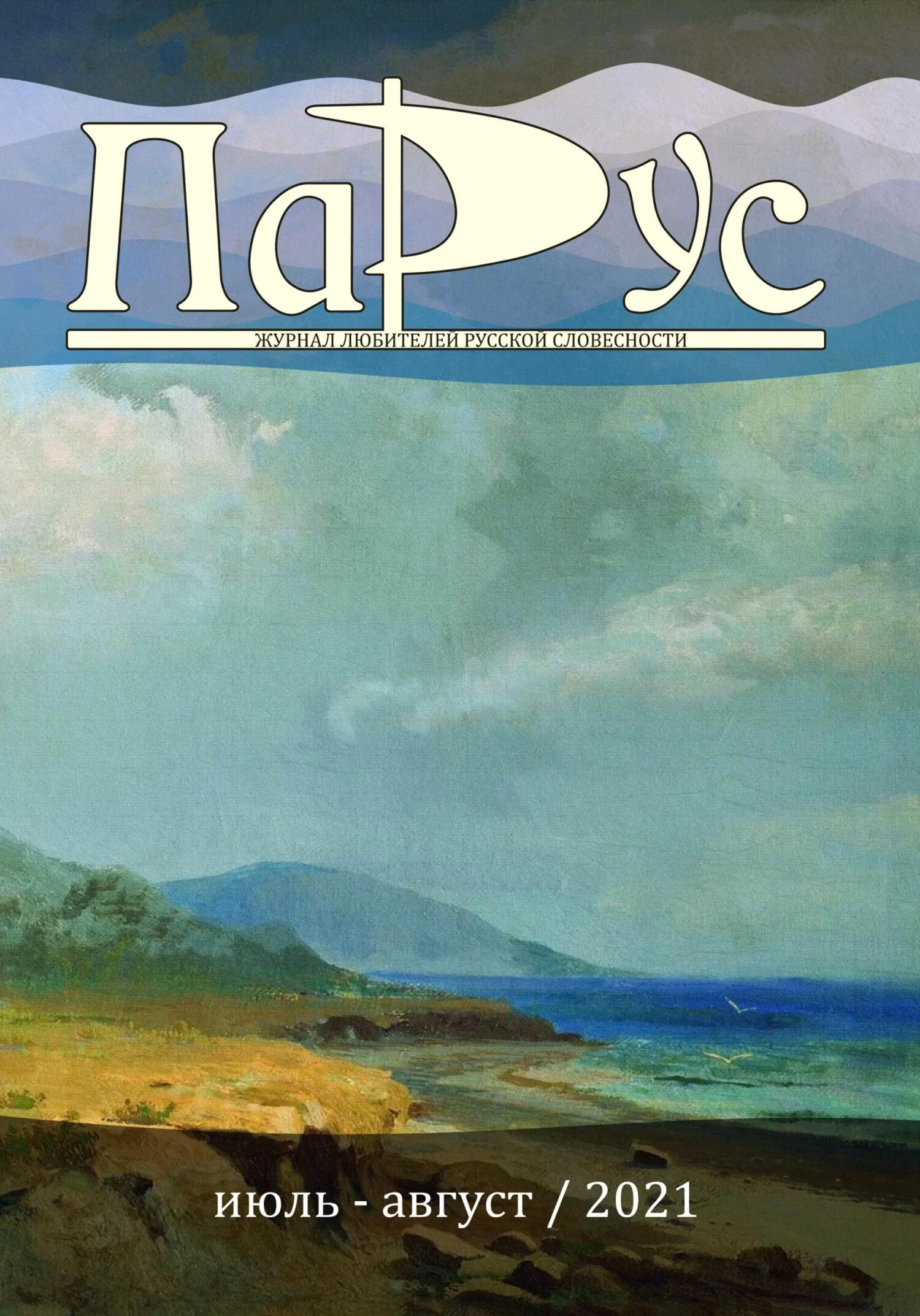 Обложка Журнал «Парус» №88, 2021 г.