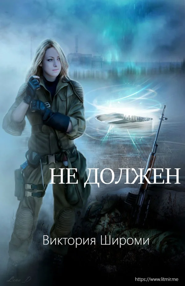 Обложка Не должен (СИ)