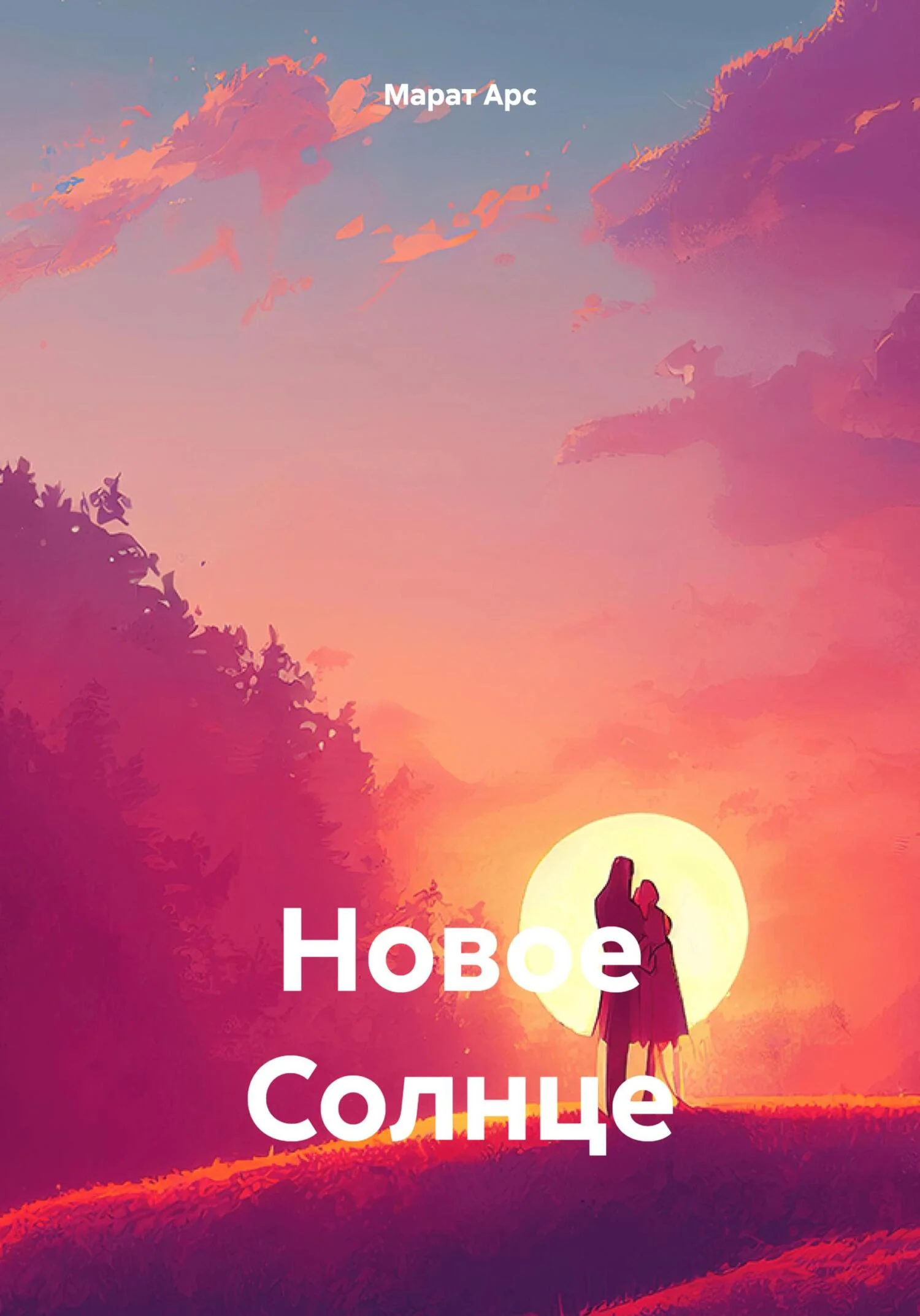 Обложка Новое Солнце