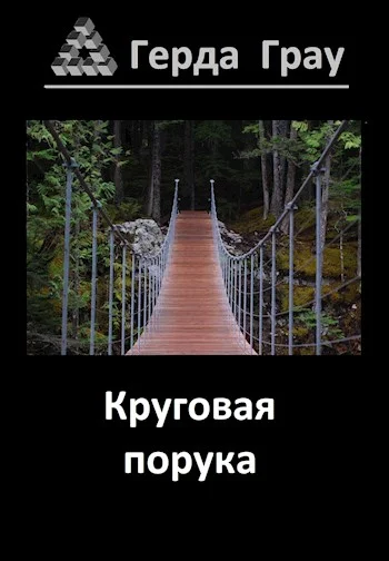 Обложка Круговая порука