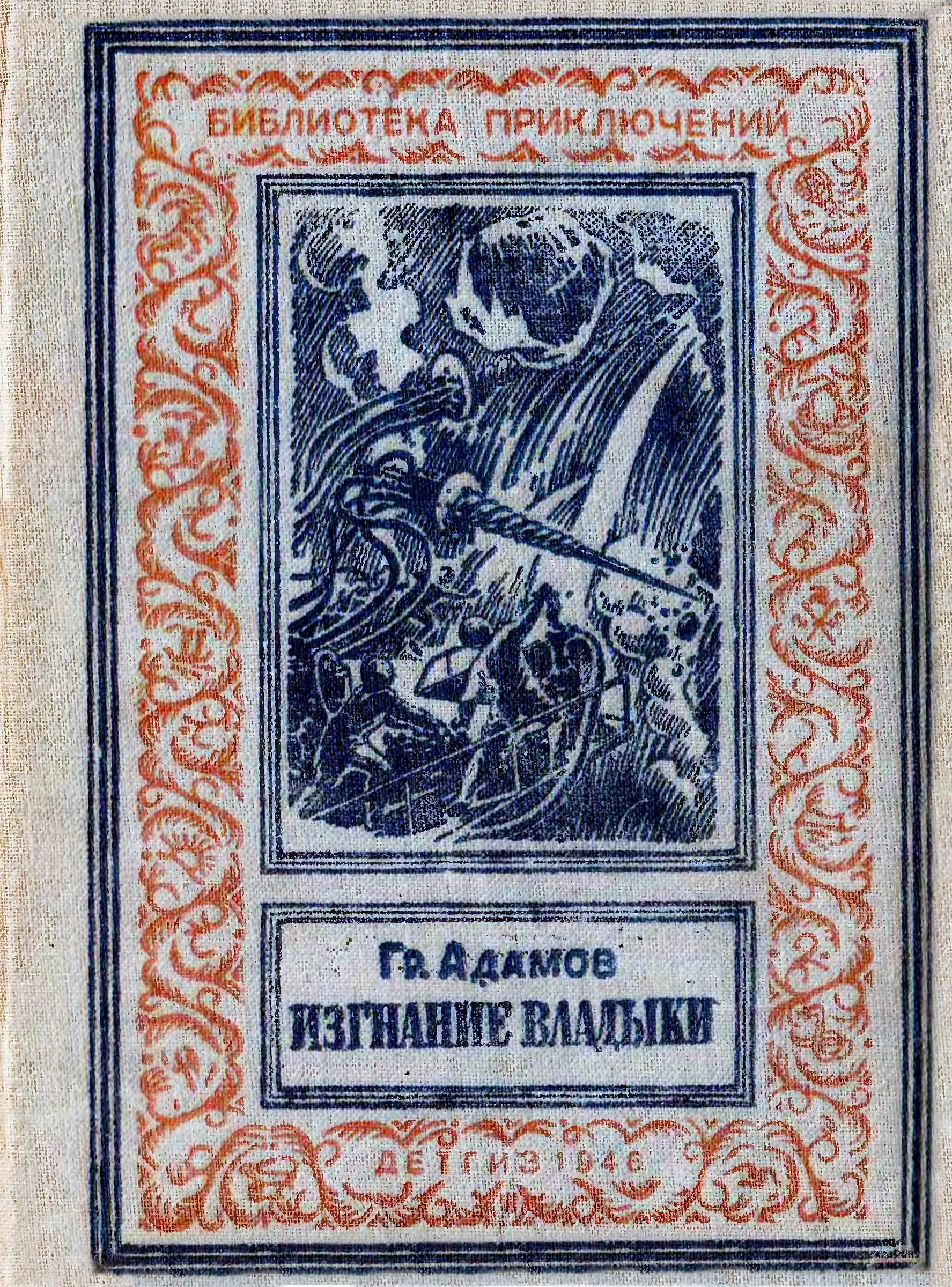 Обложка Изгнание владыки