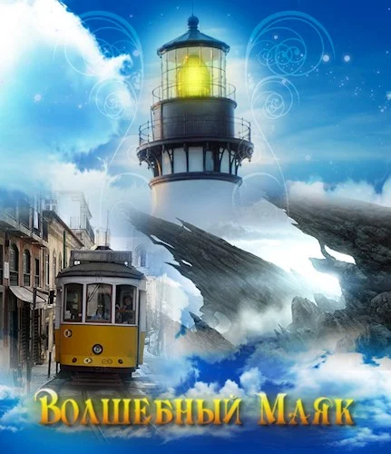 Обложка Волшебный Маяк